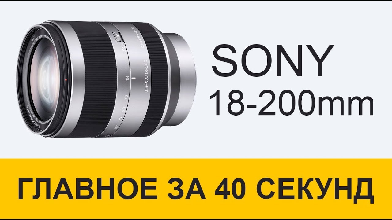 Sony 18-200mm &mdash; обзор за 40 секунд. Объектив для путешествий.