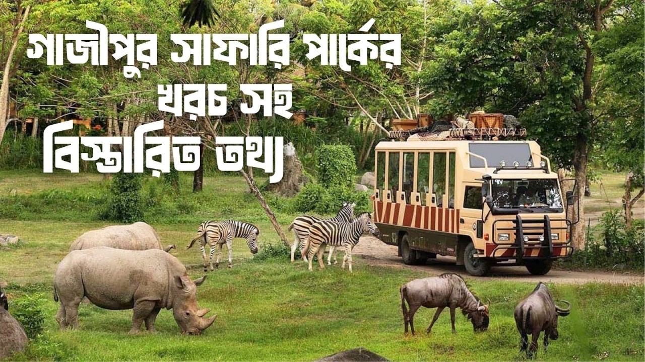 এক টুকরো আফ্রিকা! | গাজীপুর সাফারি পার্ক ভ্রমণ গাইড | ভ্রমণ বাংলাদেশ | Ep 26 | Vromon Bangladesh