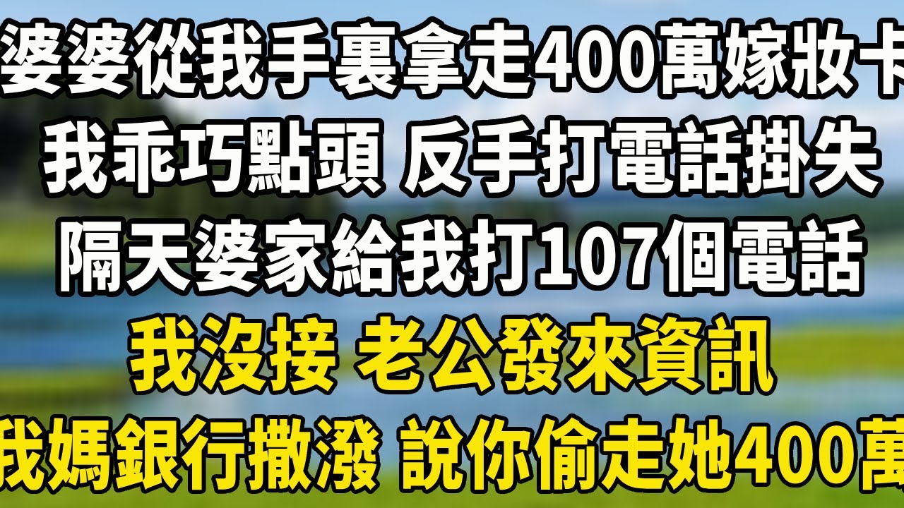 婆婆從我手裏拿走400萬嫁妝卡，我乖巧點頭 反手打電話掛失，隔天婆家輪流給我打107個電話我沒接 老公發來資訊“我媽在銀行撒潑 說你偷走了她400萬”#中老年故事 #養老生活#为人处世