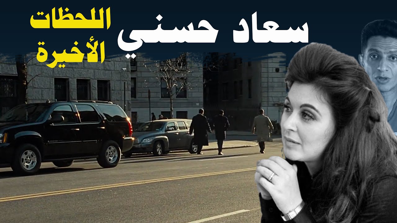 كيف كانت اللحظات الأخيرة في حياة سعاد حسني ؟ و هل كانت المخابرات ؟