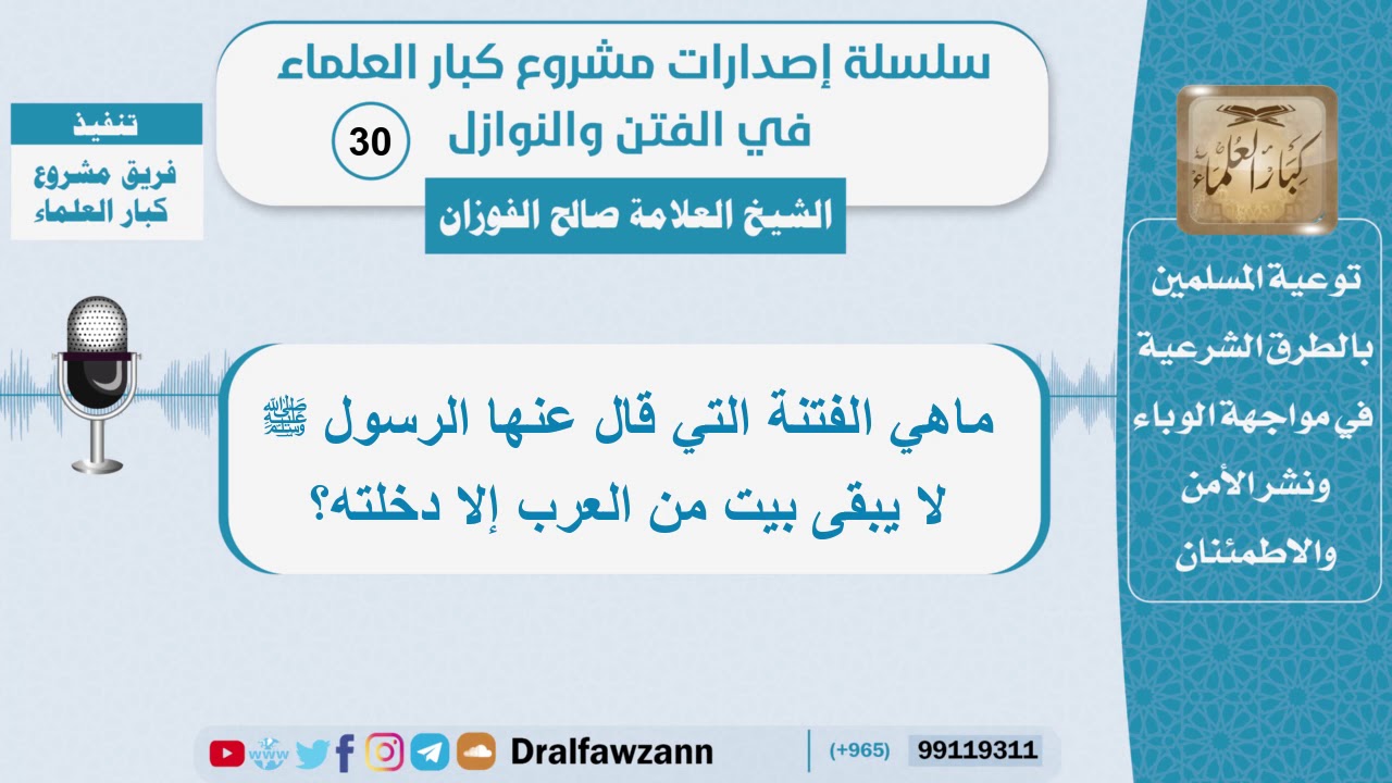 ماهي الفتنة التي قال عنها الرسولﷺ لا يبقى بيت من العرب إلا دخلته؟ الفوزان - سلسلة الفتن والنوازل(30)