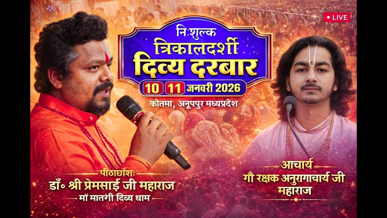 Live || त्रिकालदर्शी दिव्य दरबार  ।। कोतमा . मध्यप्रदेश । मां मातंगी दिव्य धाम