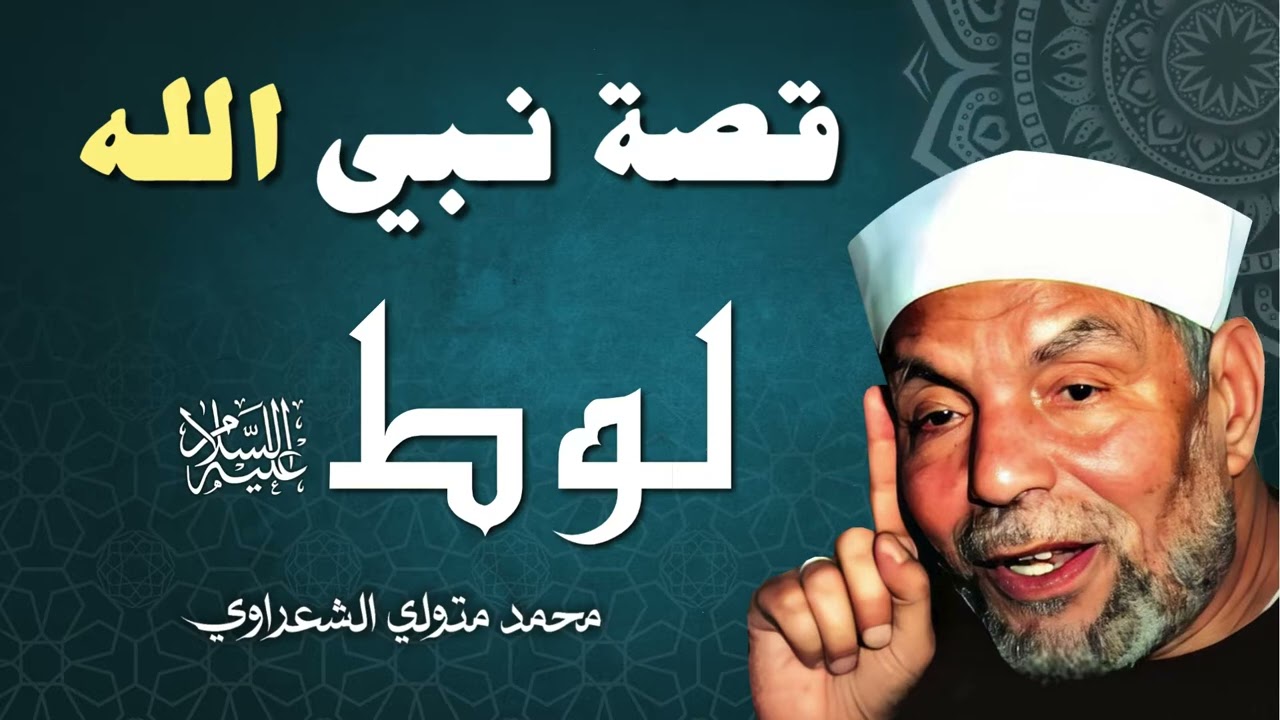 قصة النبي لوط عليه السلام  الشيخ محمد متولي الشعراوي