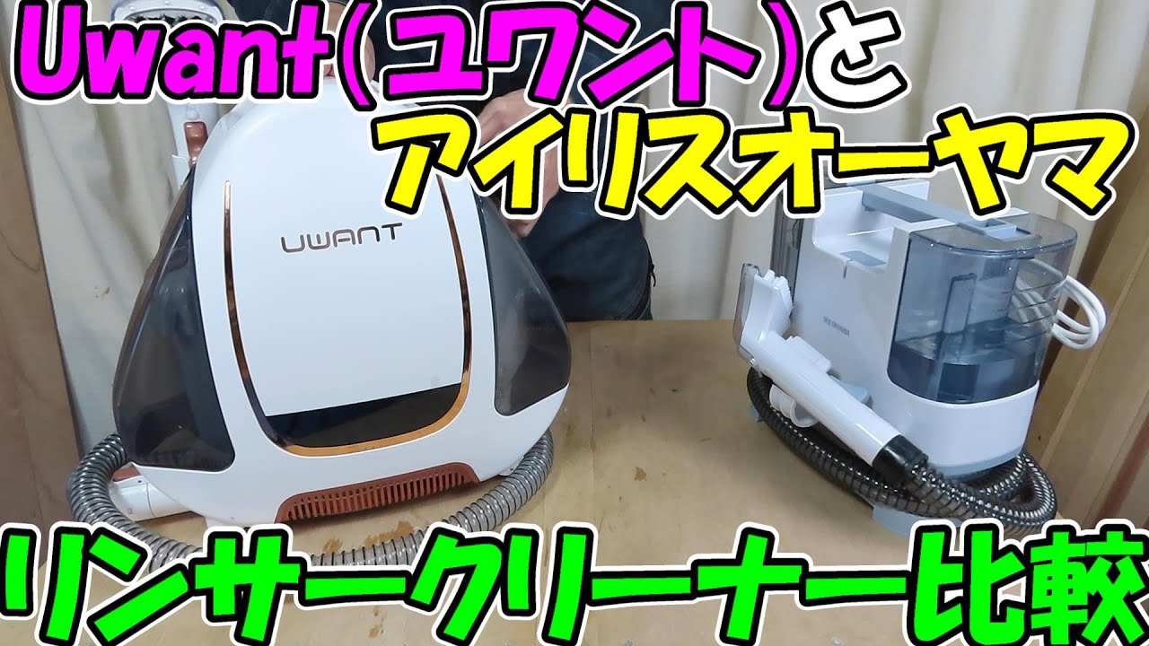 【神サブ95】Uwant（ユワント）B100-Jとアメトーク家電芸人にも出たアイリスオーヤマのリンサークリーナー「RNS-P10-W」を比較
