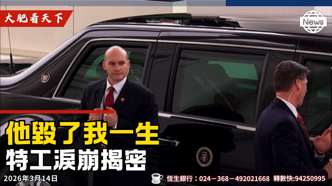 特勤局人員：川普毀了我！