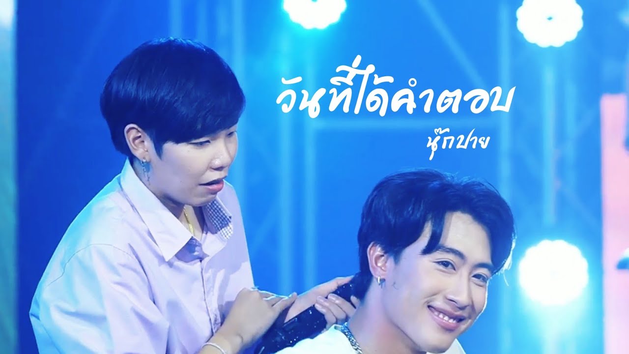 วันที่ได้คำตอบ​ -​ นุ๊กปาย​ [cover]​เพราะมากๆ​