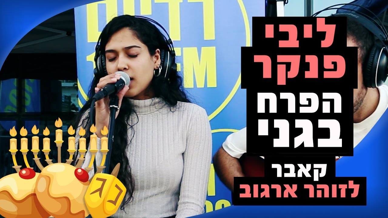 ליבי פנקר - הפרח בגני (קאבר לזוהר ארגוב) | מושיקו שטרן רדיוס 100FM