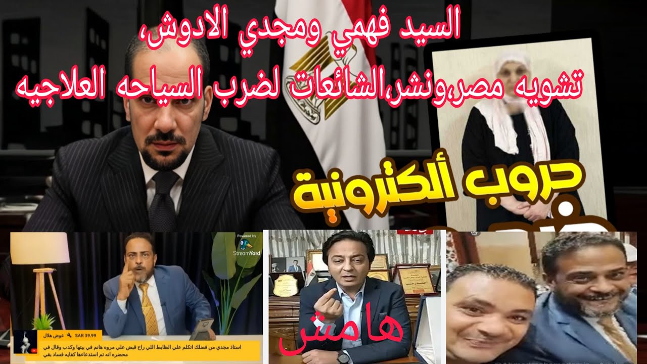 مجدي الادوش والسيد فهمي مروجين الشائعات لصالح الاخوان ورجب هامش