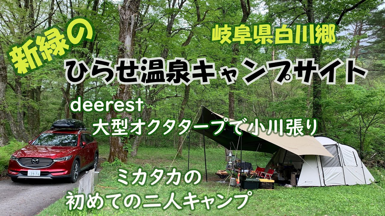 新緑のひらせ温泉キャンプサイト　アラ還ミカタカの初めてのCX8 二人キャンプ deerest大型オクタタープで小川張り