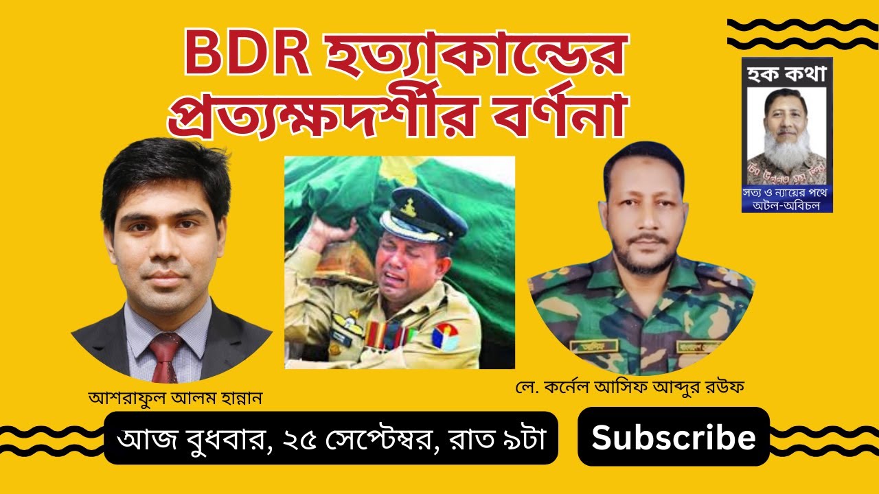 BDR হত্যাকান্ডের প্রত্যক্ষদর্শীর বর্ণনা/Hoque Voice-হক কথা