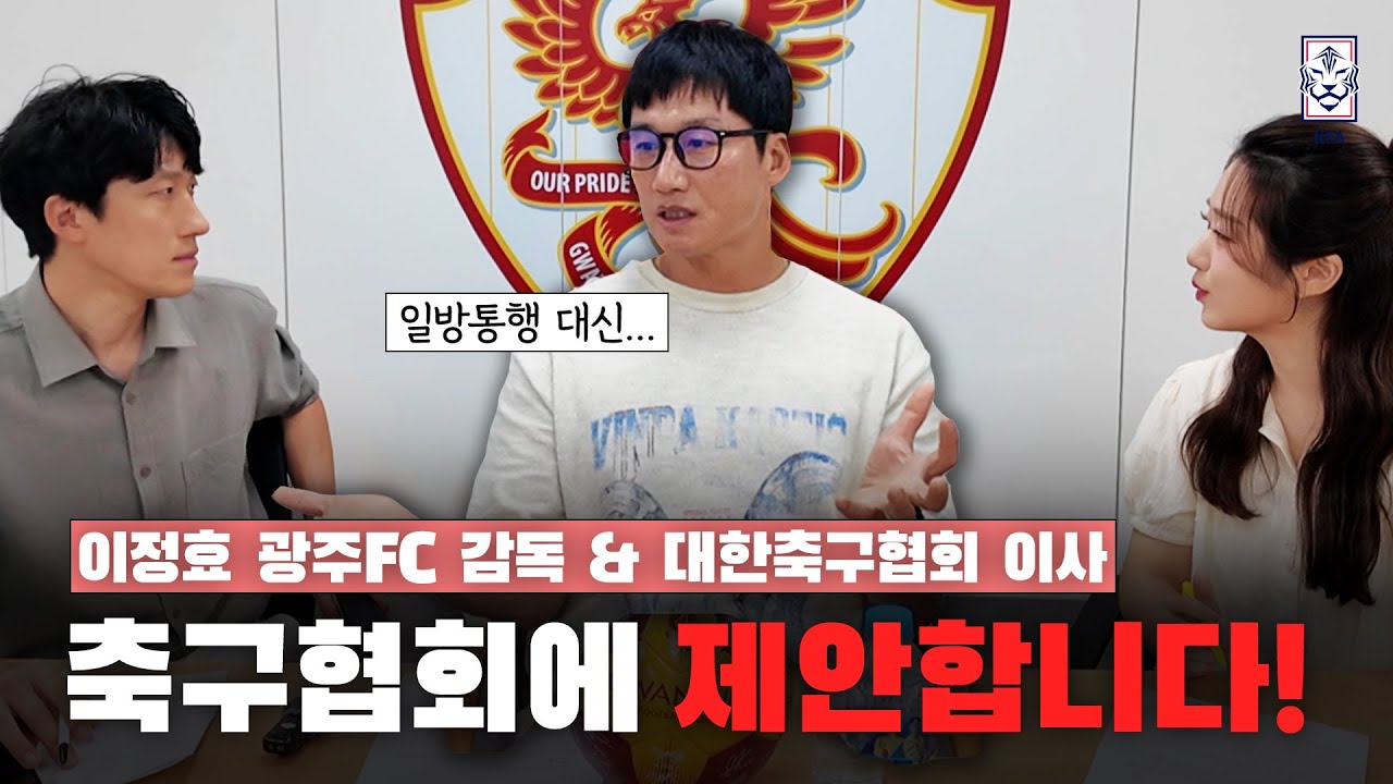 '협회 이사' 이정효 감독에게 대한축구협회를 묻다