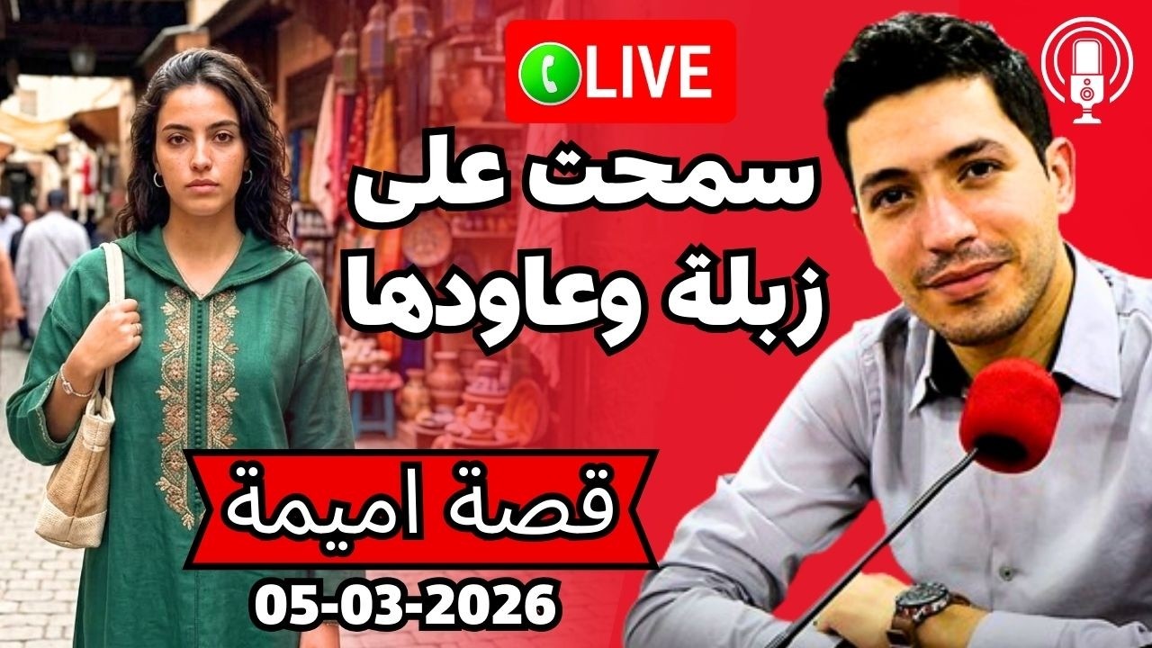 سمحت ليه على زبلة لي دار معها وعاودها ألف مرة  Bikalb maftouh 05-03-2026