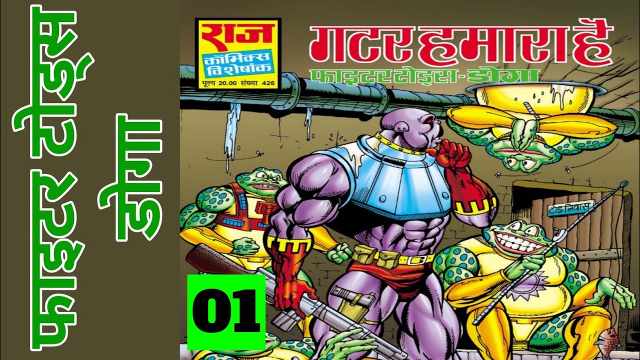 GUTTER HAMARA HAI | PART 01 | FIGHTER TOADS-DOGA | RAJ COMICS | VOICE MODE