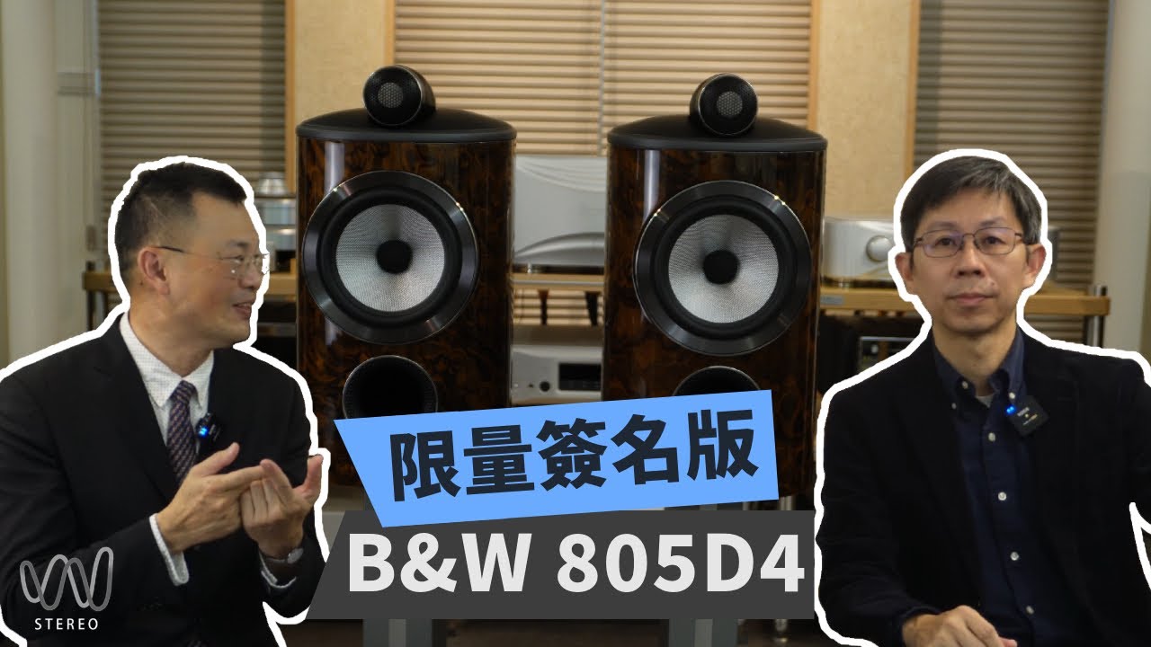 B&W805 D4 Signature有史以來最好的書架式喇叭 全球限量簽名版值得收藏？