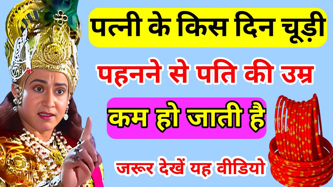 श्री कृष्ण कहते है - पत्त्नी के किस दिन चूड़ियां पहनने से पति की उम्र कम हो जाती है।kanha ji sandesh