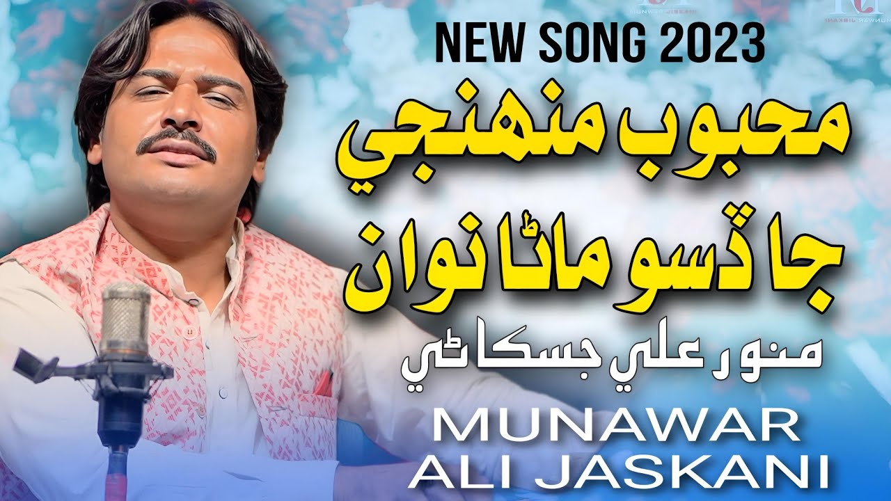 Mehboob Munhje Ja Diso Mana original ustad Mumtaz Lashari  | MUNWAR JISKANI | Poet Dadan faqir |2024