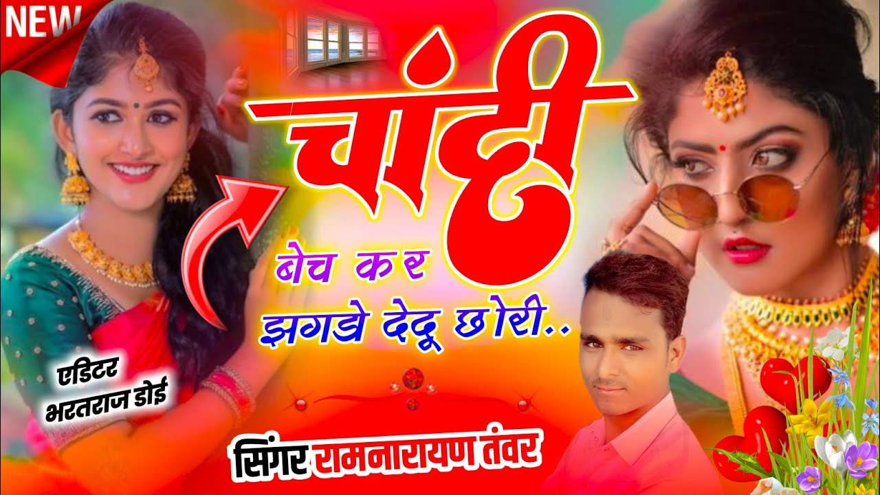 चांदी सोना Song_ चांदी बेच कर झगडो देदू छोरी ?सिंगर रामनारायण तंवर 8103870597