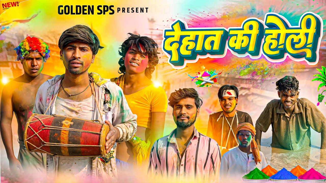 Dehat Ki Holi | देहात की होली | Golden sps | New Comedy Video 