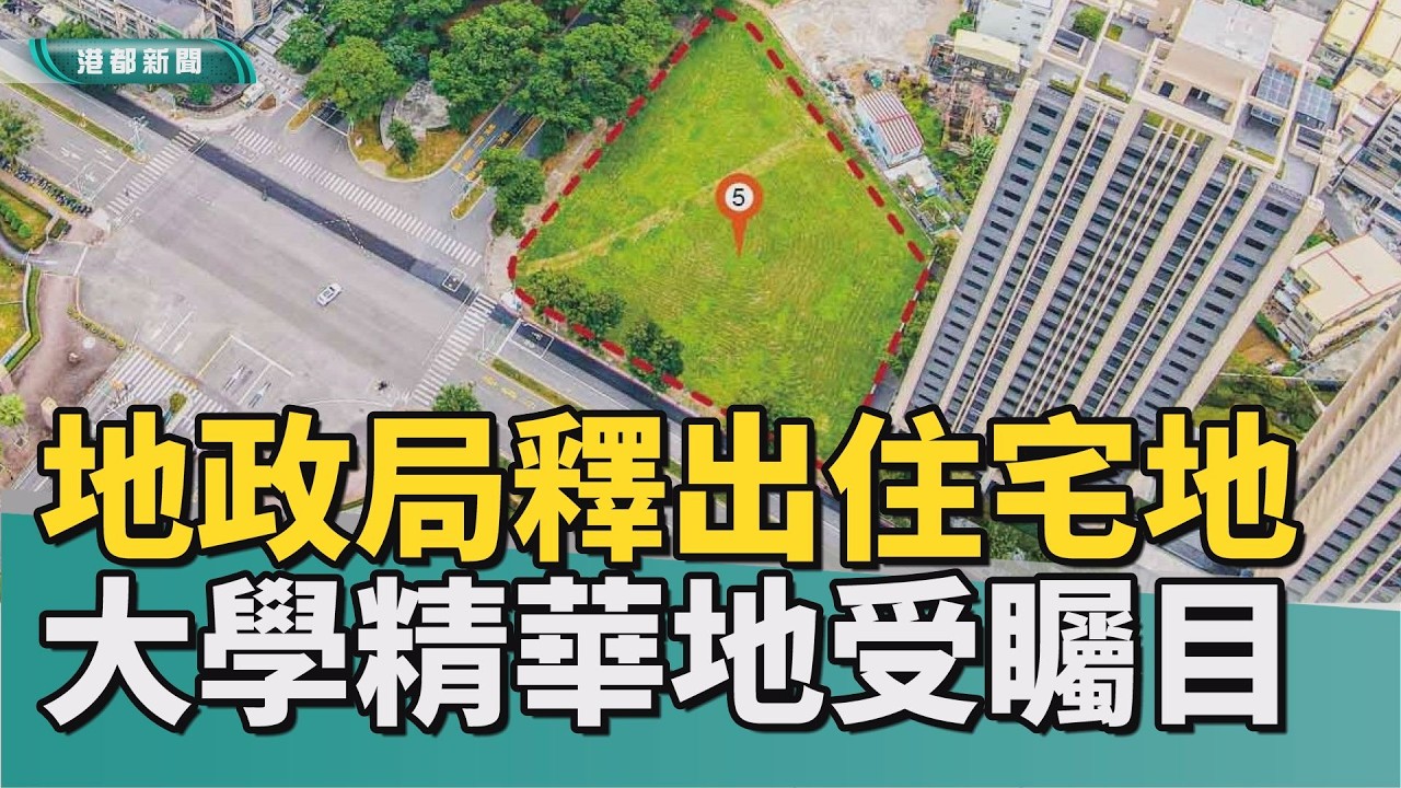 對面是大學｜地政局釋出五筆住宅土地 標售底價逾十五億