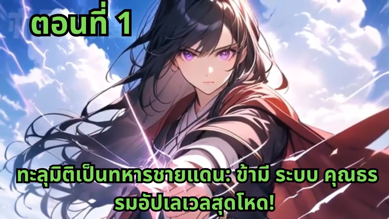 ตอนที่ 1   |      ทะลุมิติเป็นทหารชายแดน: ข้ามี ระบบ คุณธรรมอัปเลเวลสุดโหด!