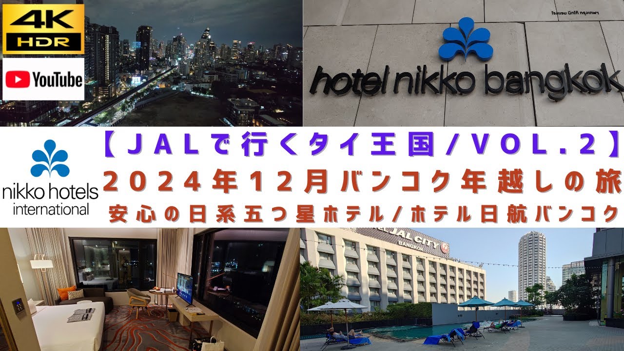 VOL.2/ ｢ホテル日航バンコク｣　安心の日系五つ星 HOTEL NIKKO BANGKOK宿泊リポート編【2024年12月/バンコク年越しの旅】