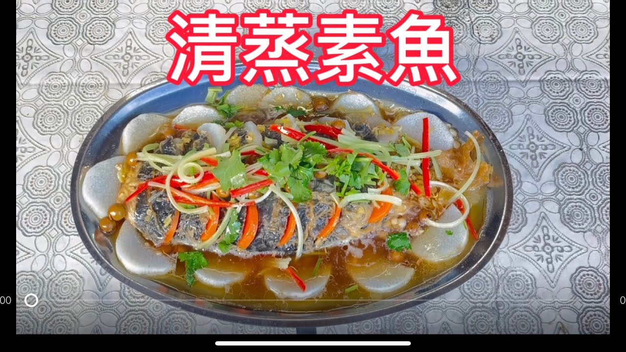 （素食料理）年菜宴客菜系列十八： 「清蒸素魚」有山藥破布子的加持，清爽不油膩，甘甜可口，很讚喔！