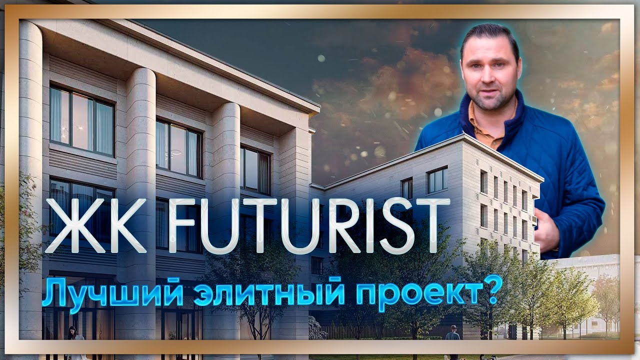ЖК Futurist. Лучший элитный проект? Застройщик RBI / #КРУГЛОВ_НЕДВИЖИМОСТЬ