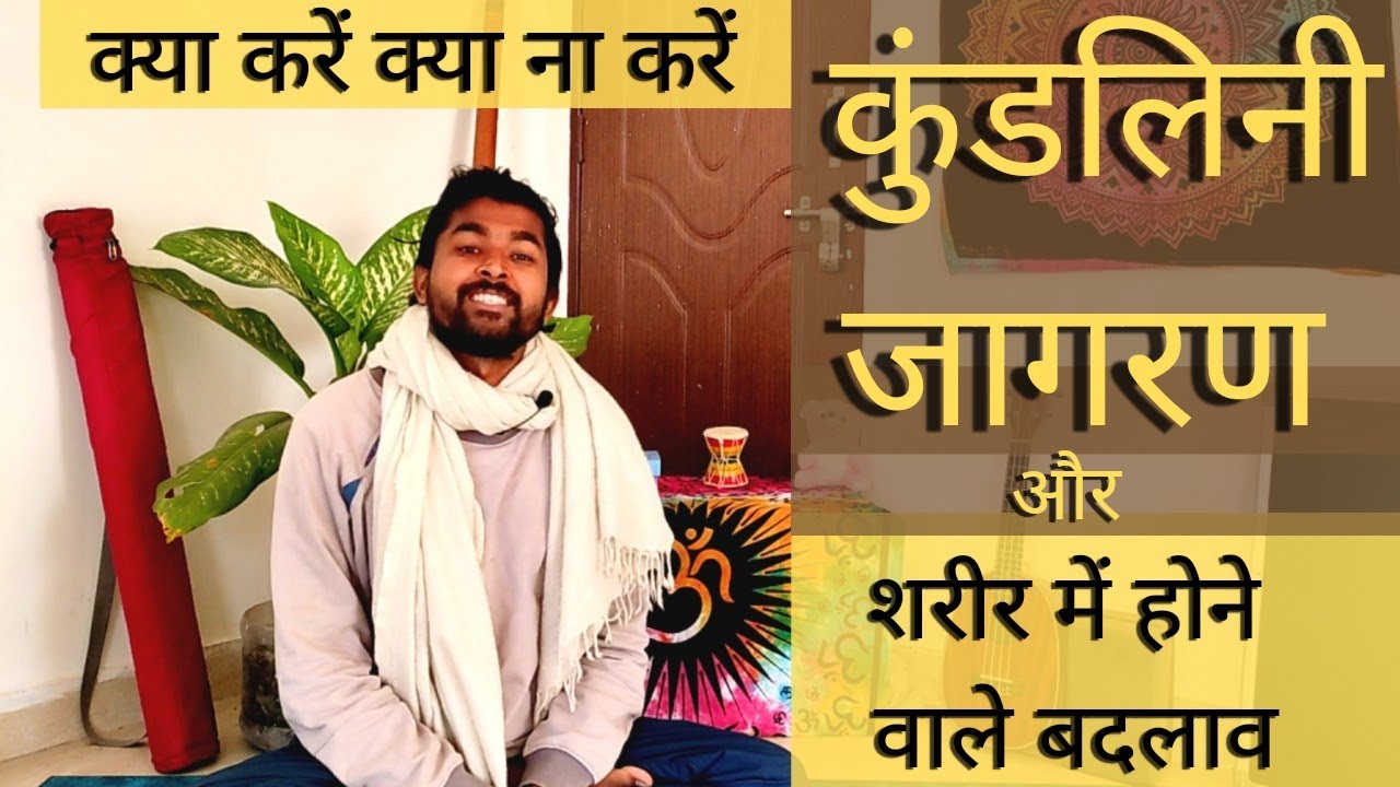 शरीर और कुंडलिनी जागरण । क्या होता है साधना से शरीर में? । क्या करें क्या ना करें ।  #kundalini