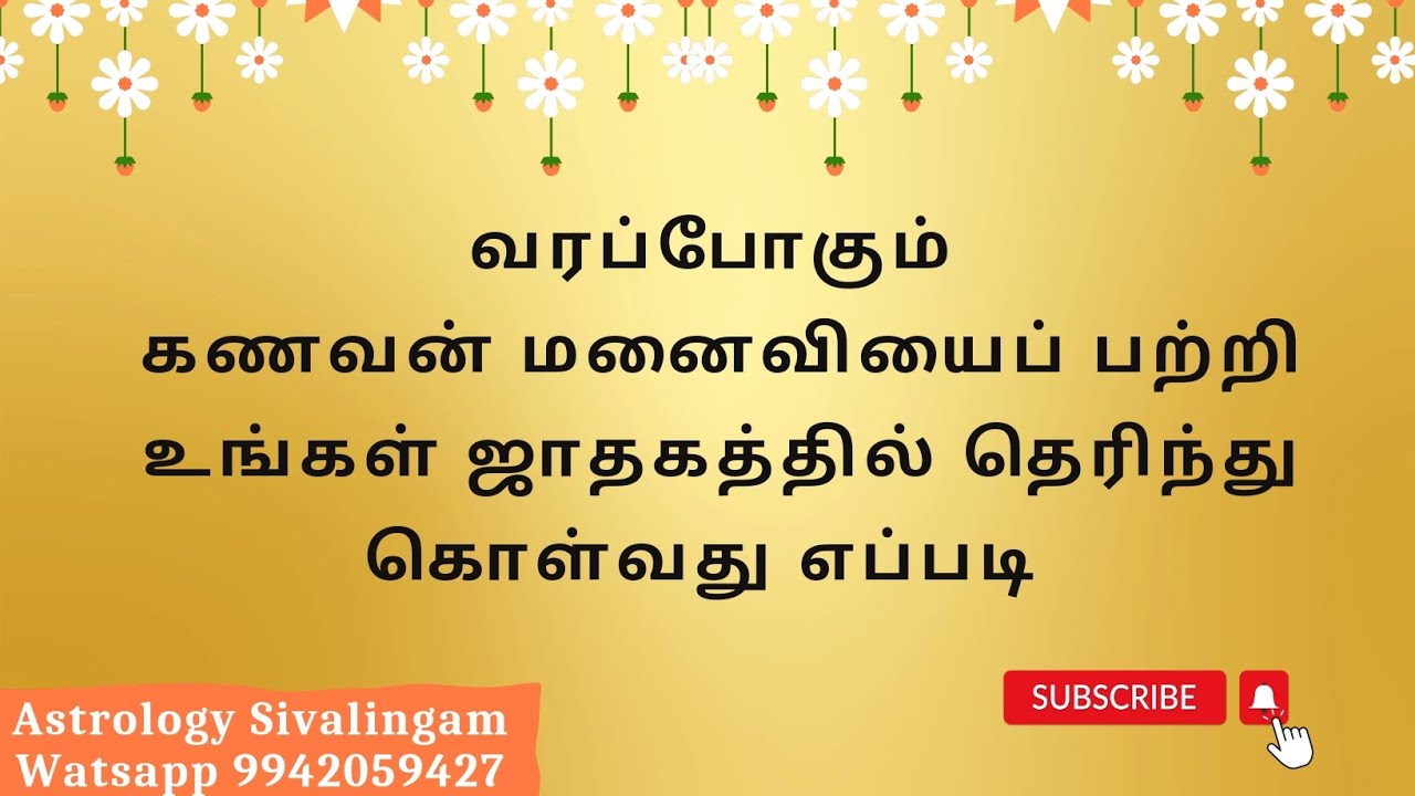 Know about your spouse from your horoscope- வரப்போகும் வாழ்க்கை துணையைப் அறிந்து கொள்வது எப்படி