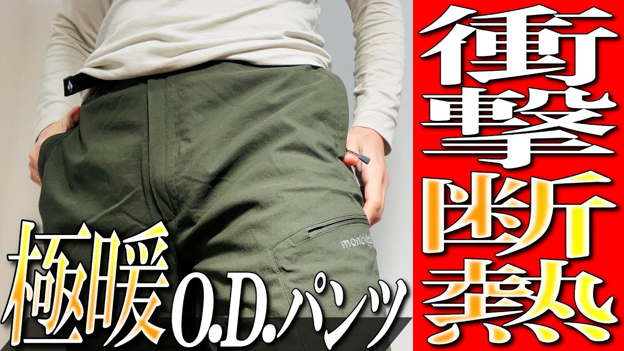 【モンベル】ダウン要らず！極暖O.D.パンツインシュレーテッドの実力を生地のプロが徹底解説！