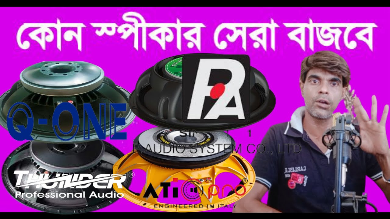 এই সব কোম্পানির স্পীকারের ভীতর কোনটা ভালো।Khabir Star