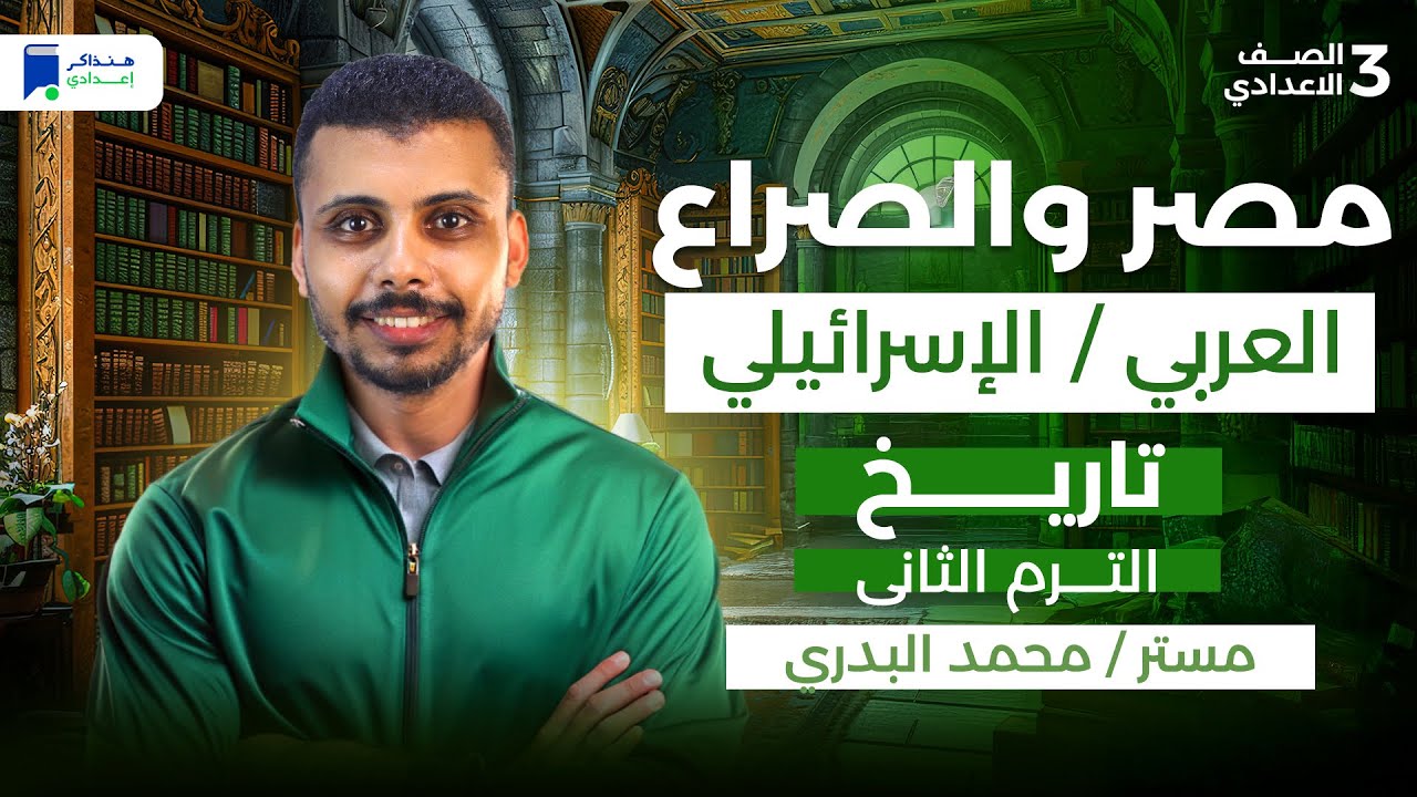 مصر والصراع العربي الاسرائيلي للصف الثالث الإعدادي - تاريخ ترم تاني 2026