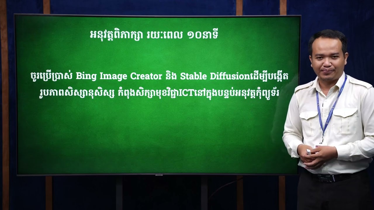 មេរៀនទី៤.១៥៖​ Image Generation| មូលដ្ឋានគ្រឹះកុំព្យូទ័រ | លោកគ្រូ ហម សុវណ្ណនី