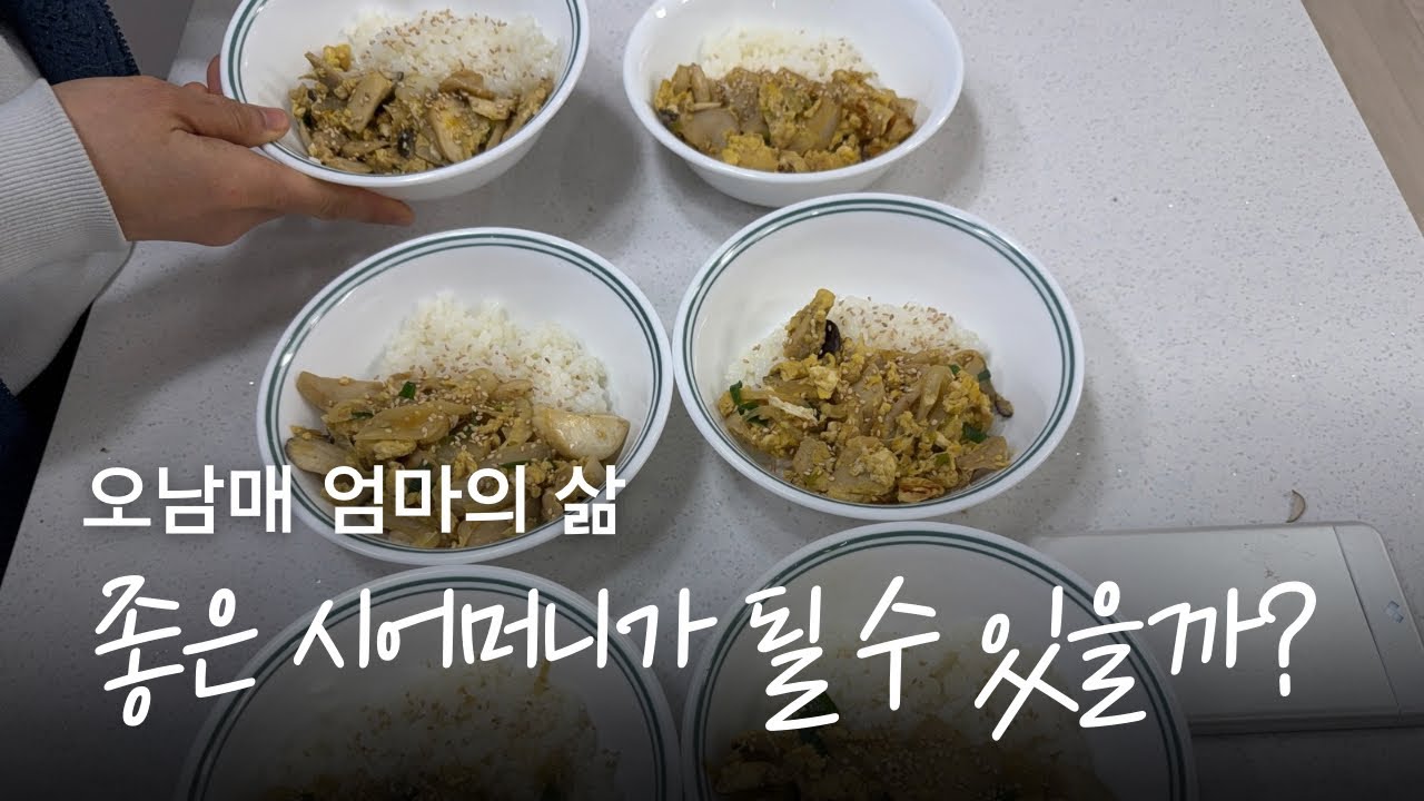3명의 며느리와 2명의 사위를 위해, 잘 키워야 한다 | 오남매맘 브이로그