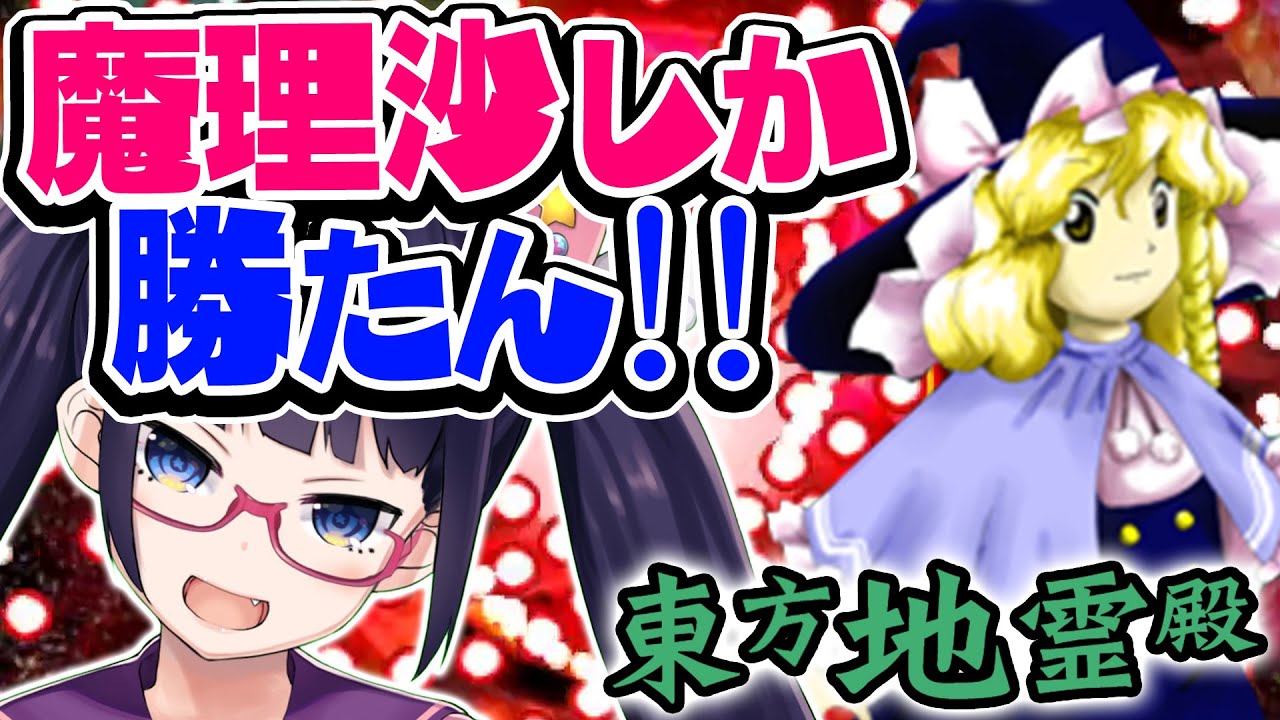 【東方地霊殿】魔理沙とパチュリーで行く！ラブラブ☆灼熱地獄デート！！【ビートまりお】