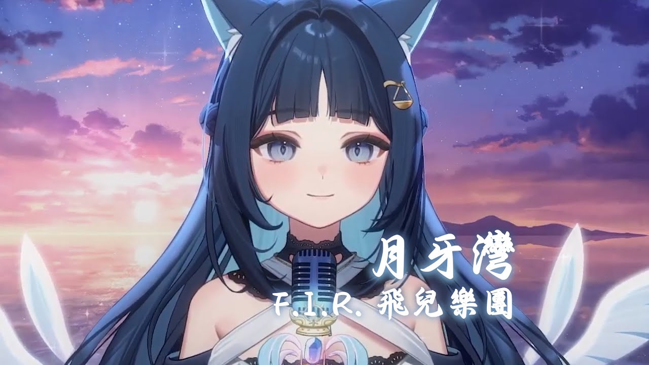 【祈Iruni】月牙灣 / F.I.R. 飛兒樂團【中文字幕】