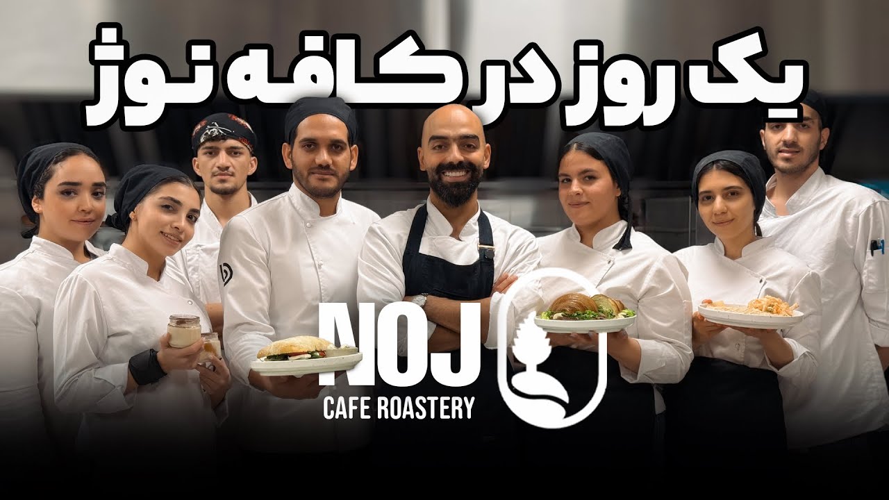 Four kinds of Sandwiches in NOJ Cafe Roastery with Navab Ebrahimi - چهار مدل ساندویچ در کافه نوژ 