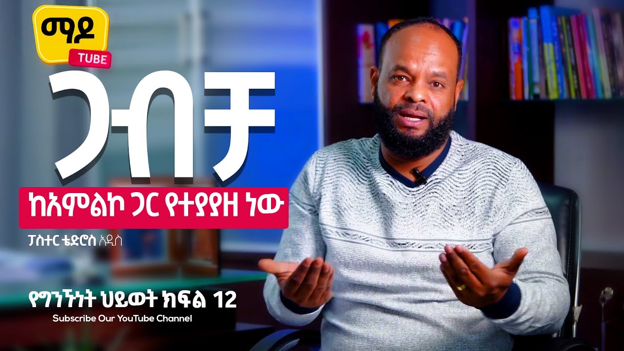 ጋብቻ ከአምልኮ ጋር የተያያዘ ነው። (የግንኙነት ደረጃዎች)ፓስተር ቴድሮስ አዲስ ||ክፍል 12 Relationship Advice