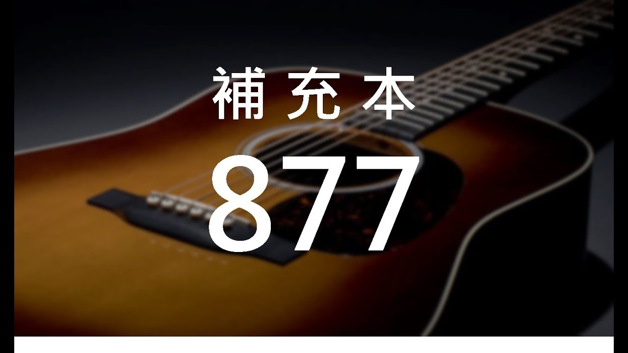 補充本877 甚麼使你為我捨命