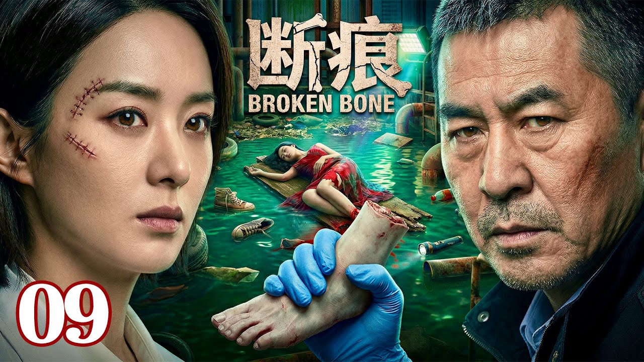 【2026待播剧抢先看】《断痕》EP09 | 污水池底惊现18岁女尸，双脚被活割！他痴恋心理医生💔却亲手揭开真相&mdash;&mdash;这个池子，究竟埋了多少人？