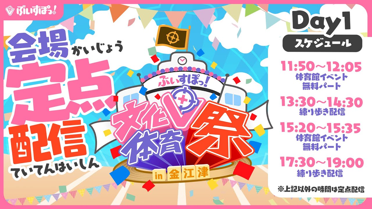 【#ぶいすぽ文化体育祭 】DAY1_会場定点＆各イベント無料パート同時配信