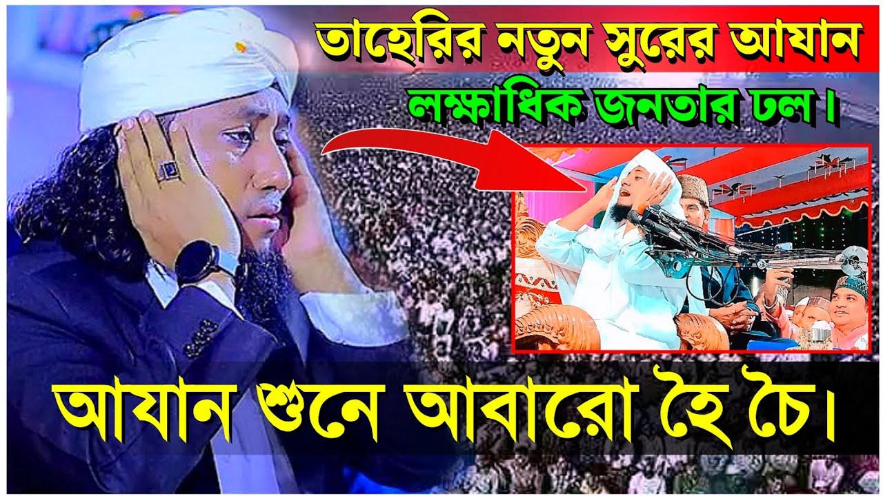 তাহেরীর নতুন সুরের আযান।আযান শুনে আবারো হইচই। Azan 2023.মুফতি গিয়াস উদ্দিন আত তাহেরি। Gorbo tv 21.