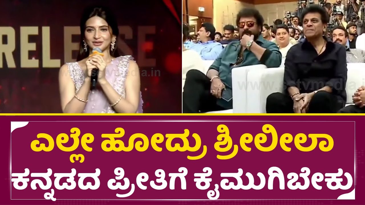 Shivanna Ravichandran emotional for the love of Srileela Kannada Sreeleela Kannada Love | Junior movie event SStv