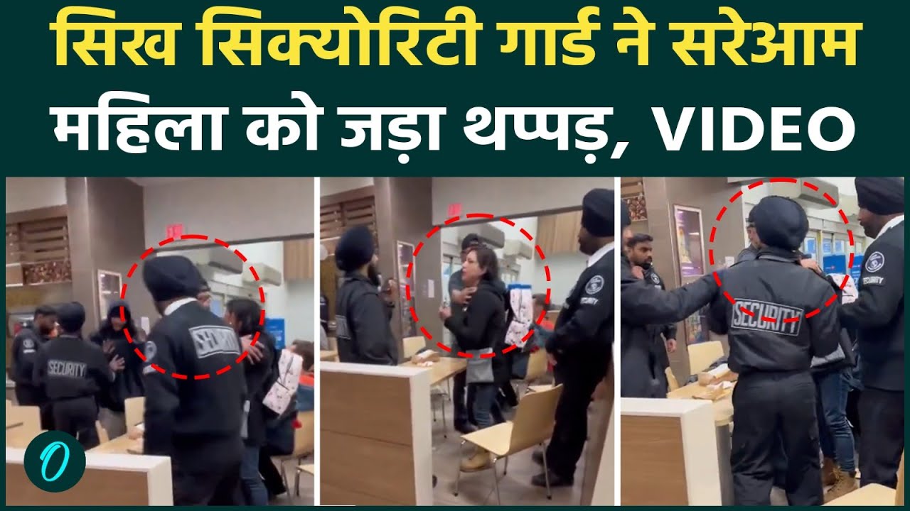 Canada Supermarket Shocking VIDEO: सिख सिक्योरिटी गार्ड ने विदेशी महिला को जड़ा थप्पड़; फिर जो हुआ..