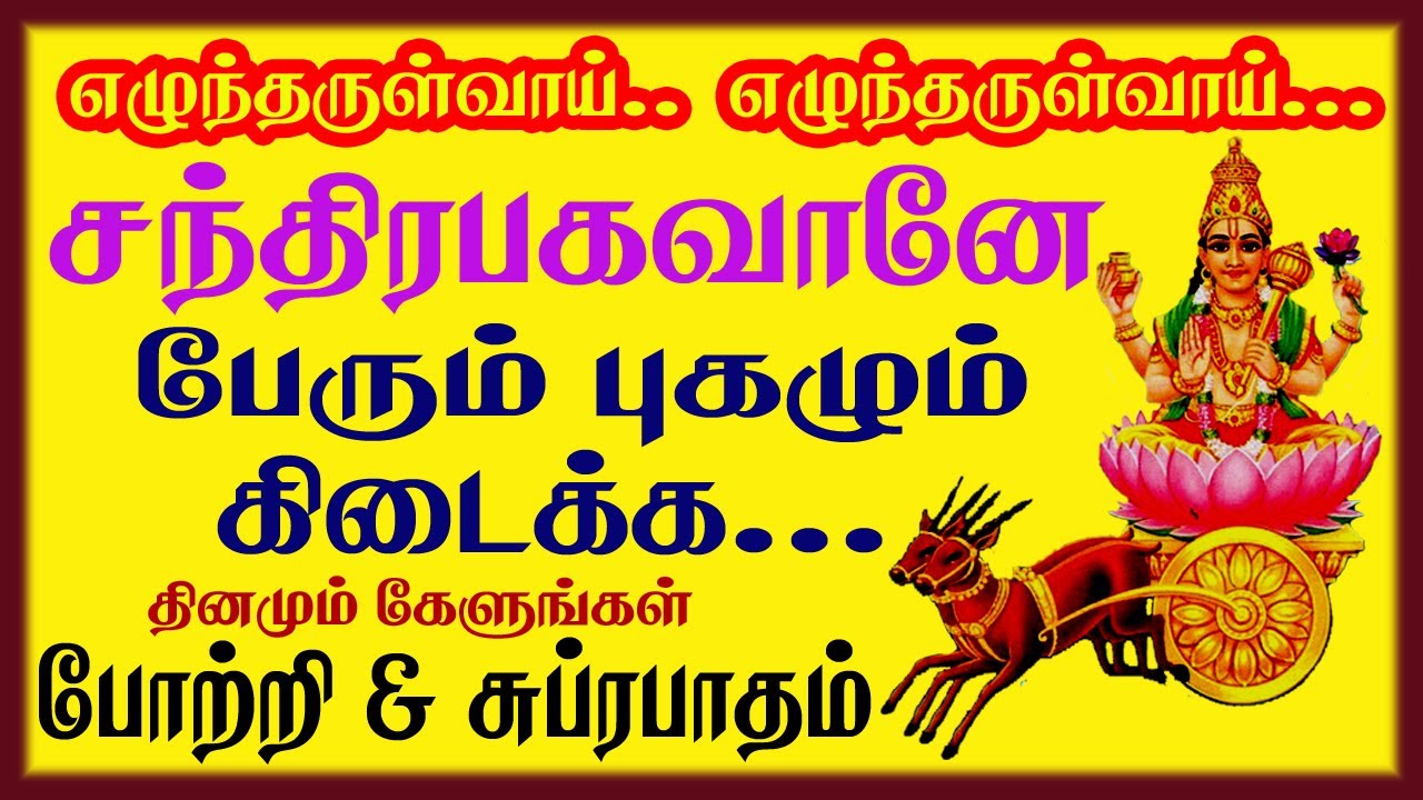 எழுந்தருள்வாய் எழுந்தருள்வாய் தினமும் பேரும், புகழும் கிடைக்க சந்திர பகவான் சுப்ரபாதம் போற்றி