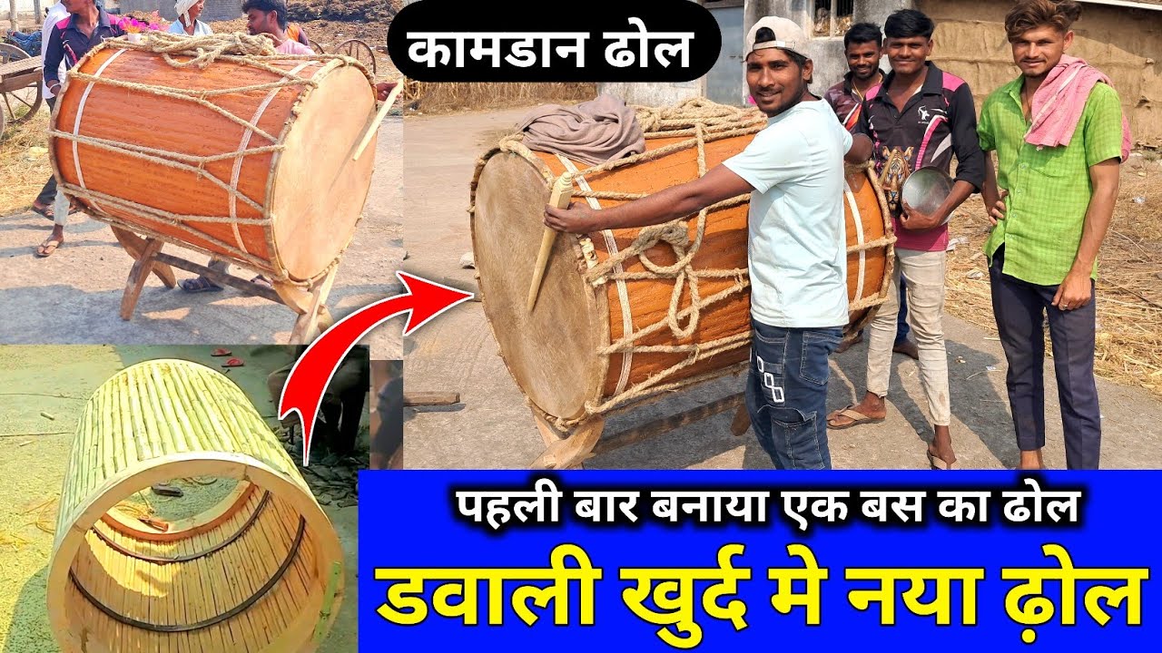 पहली बार कामडान ढ़ोल // डवाली खुर्द मे आदिवासी ढ़ोल नया बनाया MRD मुकेश डावर 77