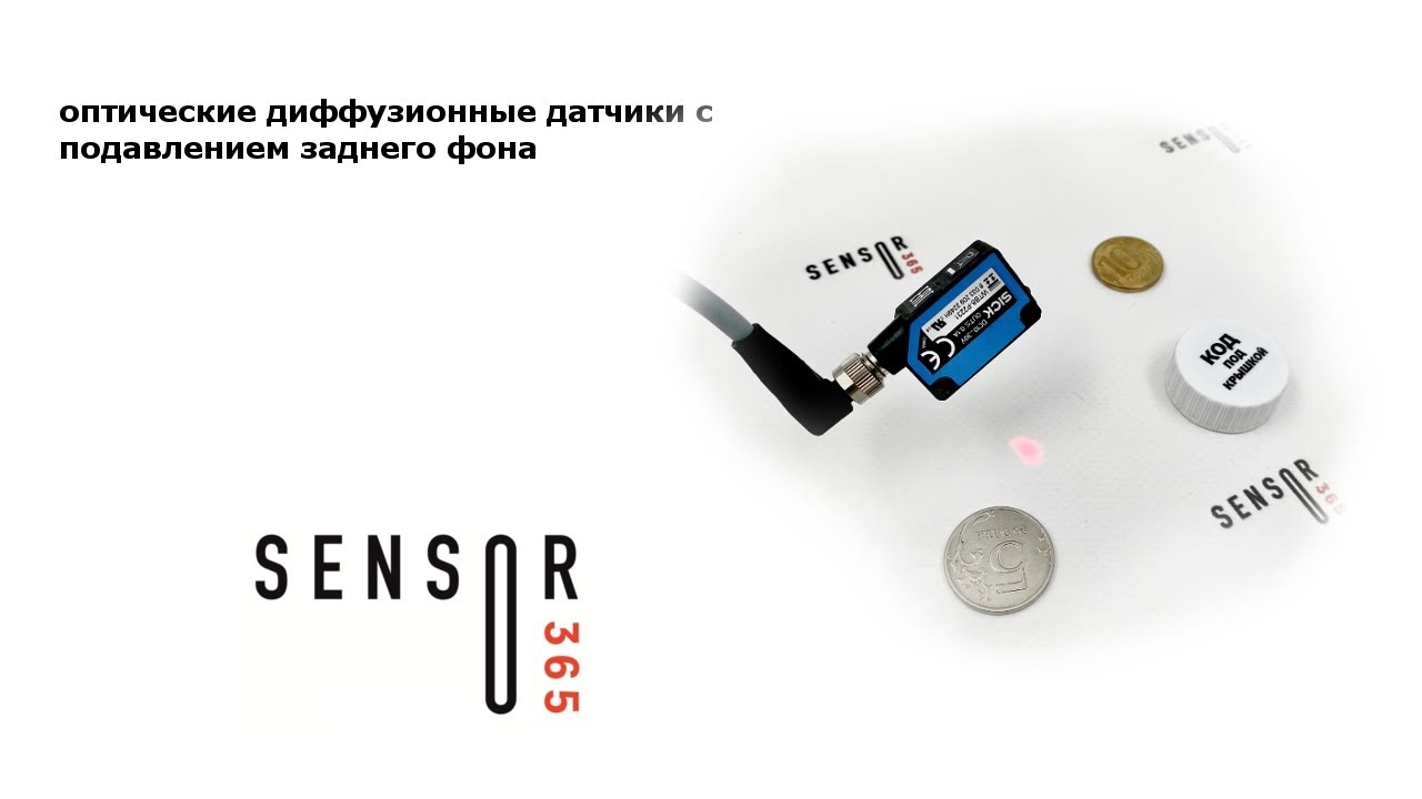 Оптические датчики с подавлением заднего фона