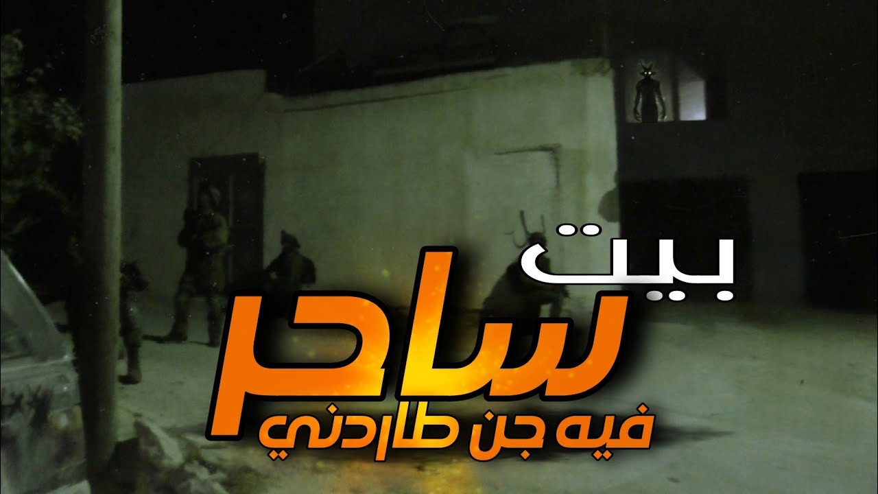 قصه عسكري طارده الجن بسبب دخوله لبيت رجل مشعوذ