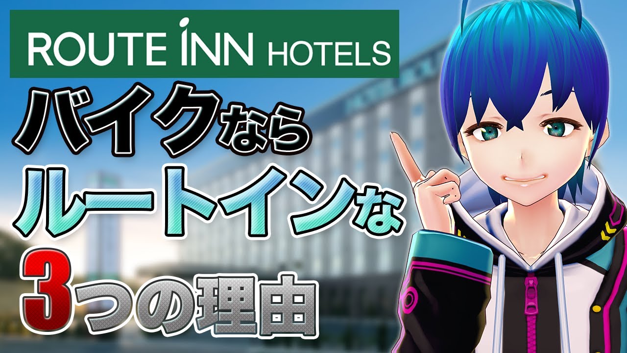 【ホテル】バイクならルートインホテルにを利用するべき3つの理由【ツーリング】