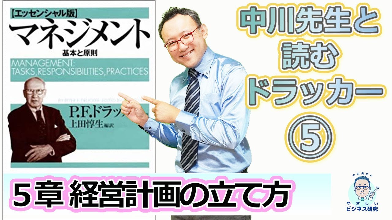 絶対必修！経営計画の基本。【中川先生と読むドラッカー5 戦略計画】